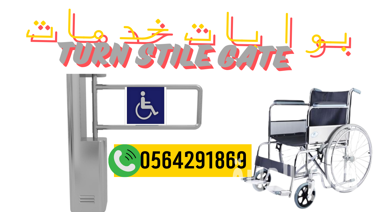 بوابات الكترونية ل ذوي الهمم او المعاقين جدة